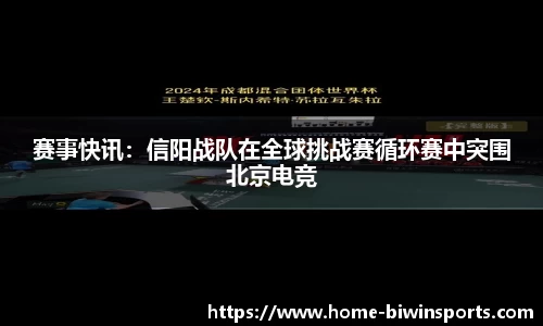 赛事快讯：信阳战队在全球挑战赛循环赛中突围北京电竞