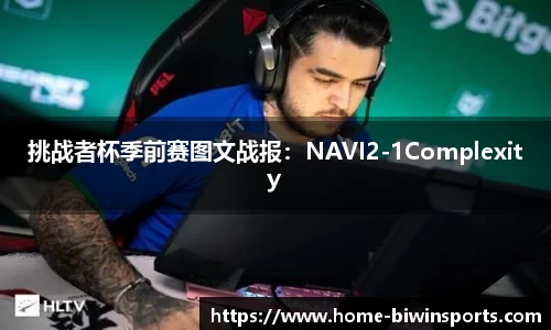 挑战者杯季前赛图文战报：NAVI2-1Complexity