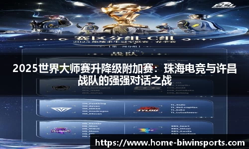2025世界大师赛升降级附加赛：珠海电竞与许昌战队的强强对话之战