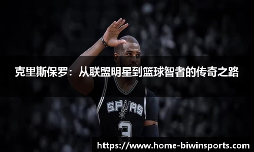 克里斯保罗：从联盟明星到篮球智者的传奇之路