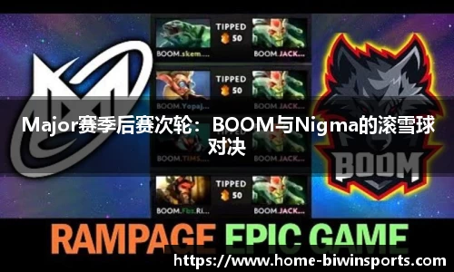 Major赛季后赛次轮：BOOM与Nigma的滚雪球对决