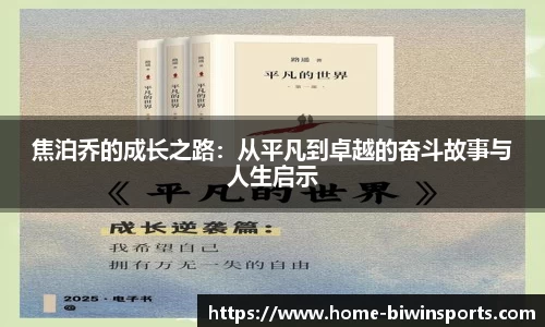 焦泊乔的成长之路：从平凡到卓越的奋斗故事与人生启示