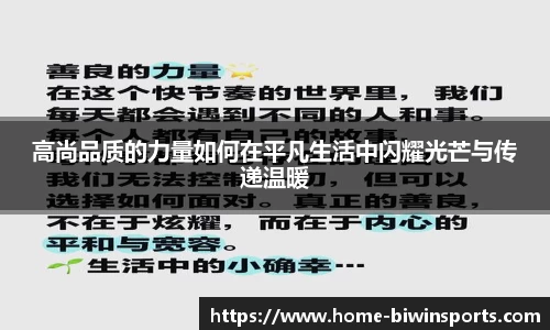 高尚品质的力量如何在平凡生活中闪耀光芒与传递温暖
