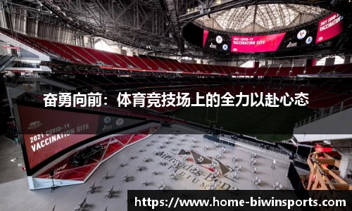 奋勇向前：体育竞技场上的全力以赴心态