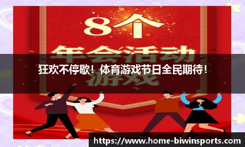 狂欢不停歇！体育游戏节日全民期待！