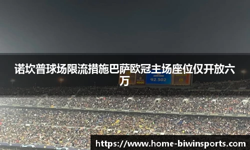 诺坎普球场限流措施巴萨欧冠主场座位仅开放六万