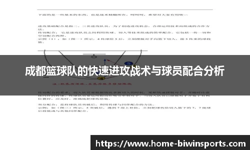 成都篮球队的快速进攻战术与球员配合分析