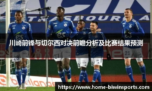 川崎前锋与切尔西对决前瞻分析及比赛结果预测